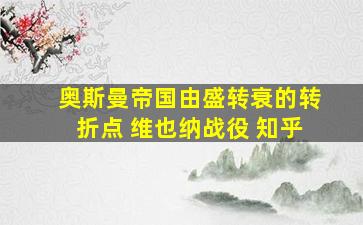 奥斯曼帝国由盛转衰的转折点 维也纳战役 知乎